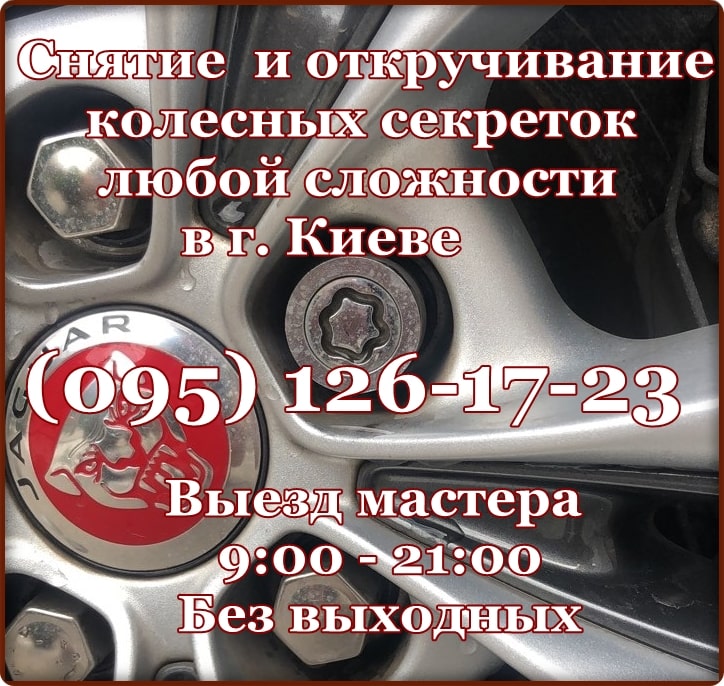 Техпомощь на дороге Киев - снятие секреток при утере ключа с колес, открутить